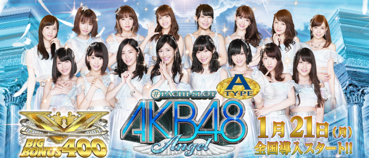 【速報】ぱちスロAKB Angelが1月21日に全国導入スタート！〈ぱちスロ AKB48〉シリーズに初めてAタイプが仲間入り