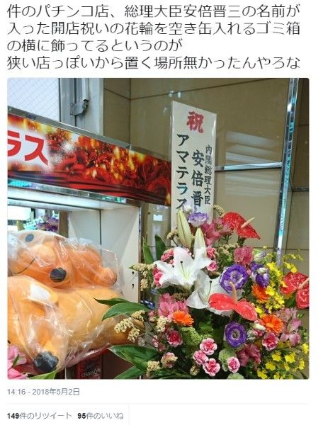 安部総理の名前で祝花が贈られたパチンコ店「アマテラス」に真相を聞いてみたところ店員が不可解な対応を繰り返すｗｗｗ