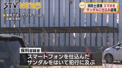 【北海道】函館市内のパチンコ店でスマホをサンダルに仕込み女性客のスカートの中を盗撮し　６０歳の消防士を逮捕