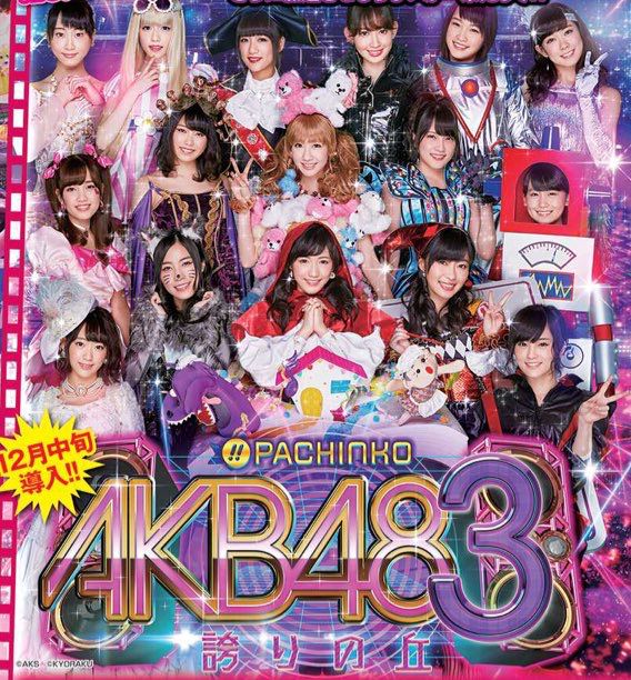 【ワロタ】ぱちんこ AKB48 3 誇りの丘-柏木とこじまこの衣装が酷すぎるwwww