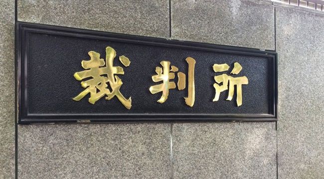 【東京都】パチンコ店の出店を妨害したとして国分寺市の星野前市長に賠償金を全額請求